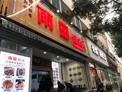 门面-雨田饭店