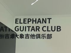 -大象音乐·吉他·架子鼓·声乐(双井店)