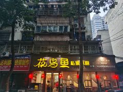 -花鸟鱼私家小厨(文殊院店)