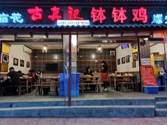 门面-古真记钵钵鸡(总店)