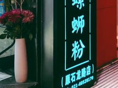 -丽丽三鲜螺蛳粉(田林路店)