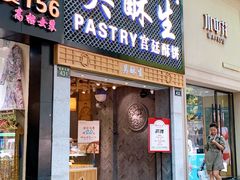 -吴记·吴酥生PASTRY宫廷酥饼