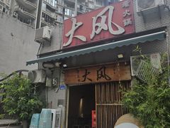 -大风老火锅(江北一店)