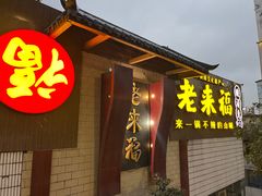 -老来福·非遗酸汤兔(凯旋路店)
