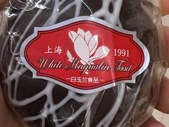 朗姆球-白玉兰食品甜凤店(合生汇店)