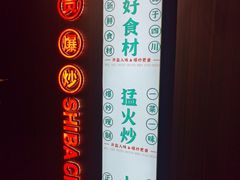 -拾捌川·自贡爆炒(新街口店)