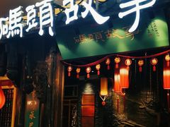 门面-码头故事·成都老火锅