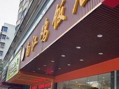门面-南江鸡饭店(龙华雅苑分店)