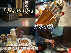 -井水小厨·湘菜(活力广场店)