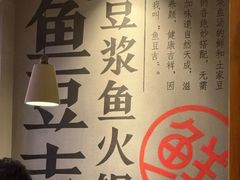 -鱼豆吉·豆浆鱼火锅(宜昌万达店)