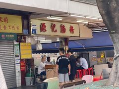 -源记肠粉(华贵路店)
