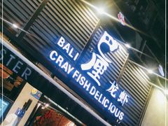 门面-巴厘龙虾·榜首油焖大虾(旗舰店·万松园)