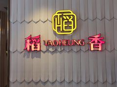 门面-稻香酒家(步步高梅溪新天地店)