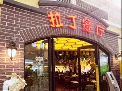 -拉丁餐厅·巴西烤肉自助(正佳广场店)