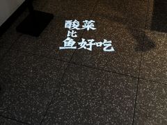 -太二酸菜鱼(福州泰禾店)