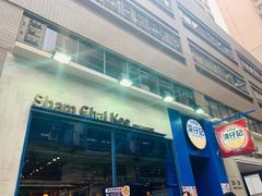 门面-深仔记茶餐厅(亚士厘道店)