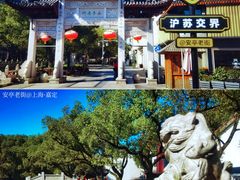 -安亭老街
