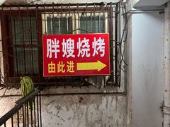 -胖嫂烧烤(武胜路总店)