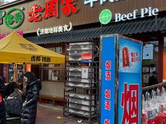 -穆得·老周家牛肉烧饼(普利街店)