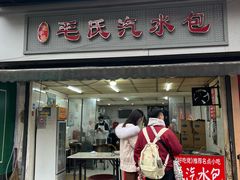 -毛氏汽水包(山海关路店)