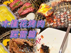 -木槿花韩式炭烤·熟成肉工坊(孙文东路店)