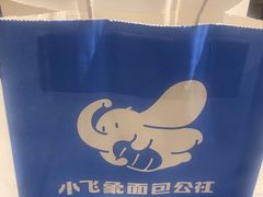 -小飞象面包公社(珠江路金鹰店)