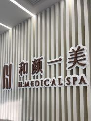 -和颜一美轻医美连锁