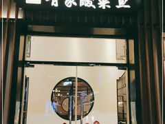 门面-有家酸菜鱼(苏州绿宝广场店)