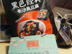 -黑色经典臭豆腐·湖南特产(坡子街店)
