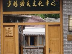 -少林功夫文化中心·独门独院