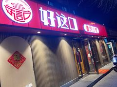 -好這口重庆小面(总店)