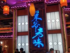 -巢爷老味(东方红店)