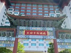 -王府半岛酒店