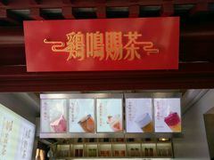 -鸡鸣赐茶(鸡鸣寺路店)
