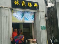 -闽南肠粉(鼓浪屿总店)