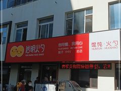 -岩明火勺店(承德路店)