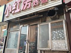 -小红房麻辣烫炸香串