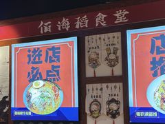 -佰海稻食堂·盖饭·拉面·寿喜锅(中华广场店)