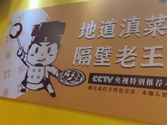 -隔壁老王·家常云南菜(皇冠店)