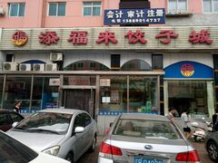 android_upload_pic-添福来墨鱼饺子 · 海鲜东北菜(泡崖店)