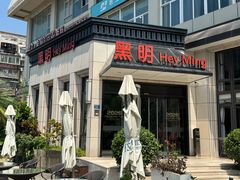 -黑明餐厅(白鹭洲店)