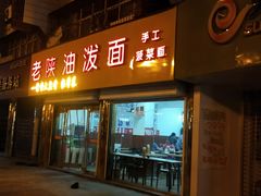 门面-老陕油泼面(回民街店)