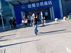 -山姆会员商店(亦庄创意生活广场店)