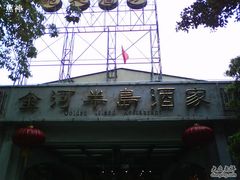 门面-金河半岛园林酒家(金融城店)