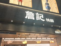 -詹记桃酥(宿州路店)