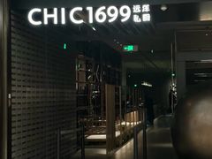 -CHIC1699远洋私厨