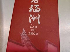 -老福洲·三十年福州味(斗东店)