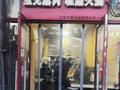 -宝光熏肉鞋底火烧(新街口店)