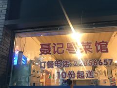 门面-聂记粤菜馆(鼓西路店)