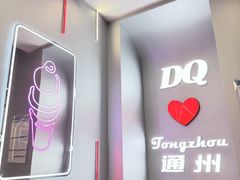 -DQ·蛋糕·冰淇淋(通州万达店)
